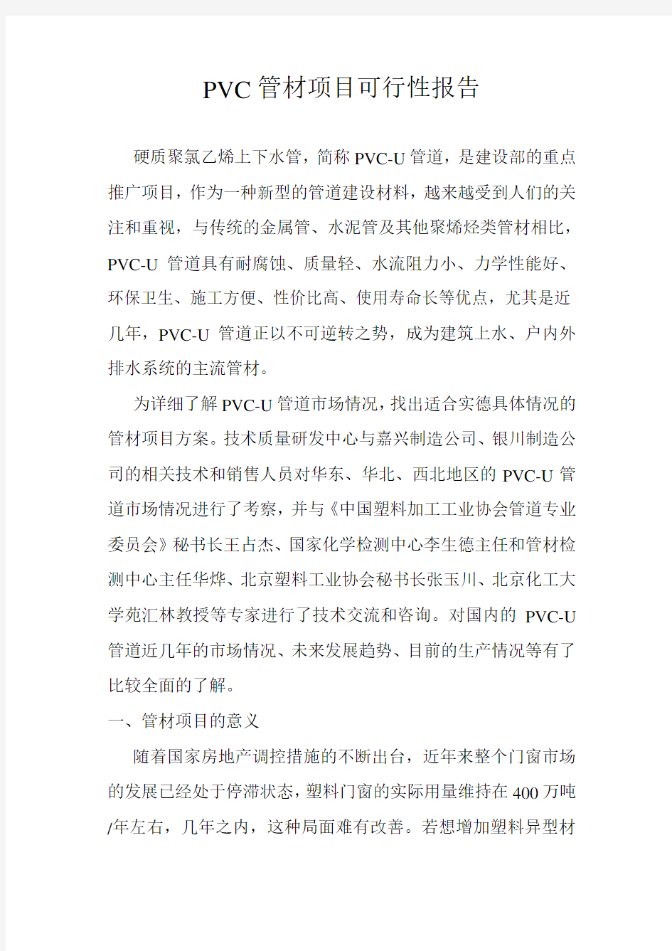 PVC管材项目可行性报告2017