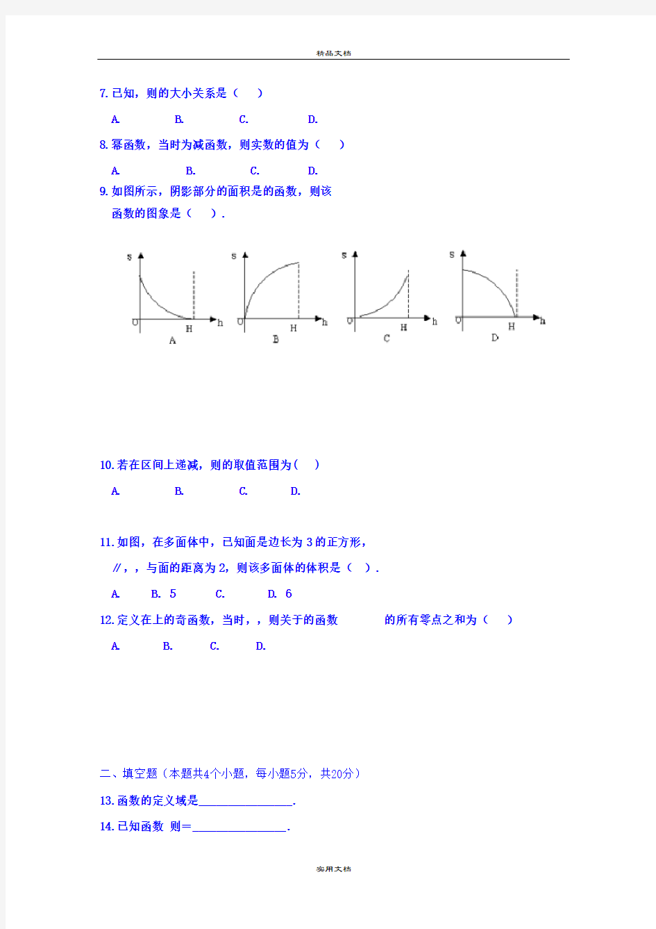 2021年高一12月月考数学试题 缺答案