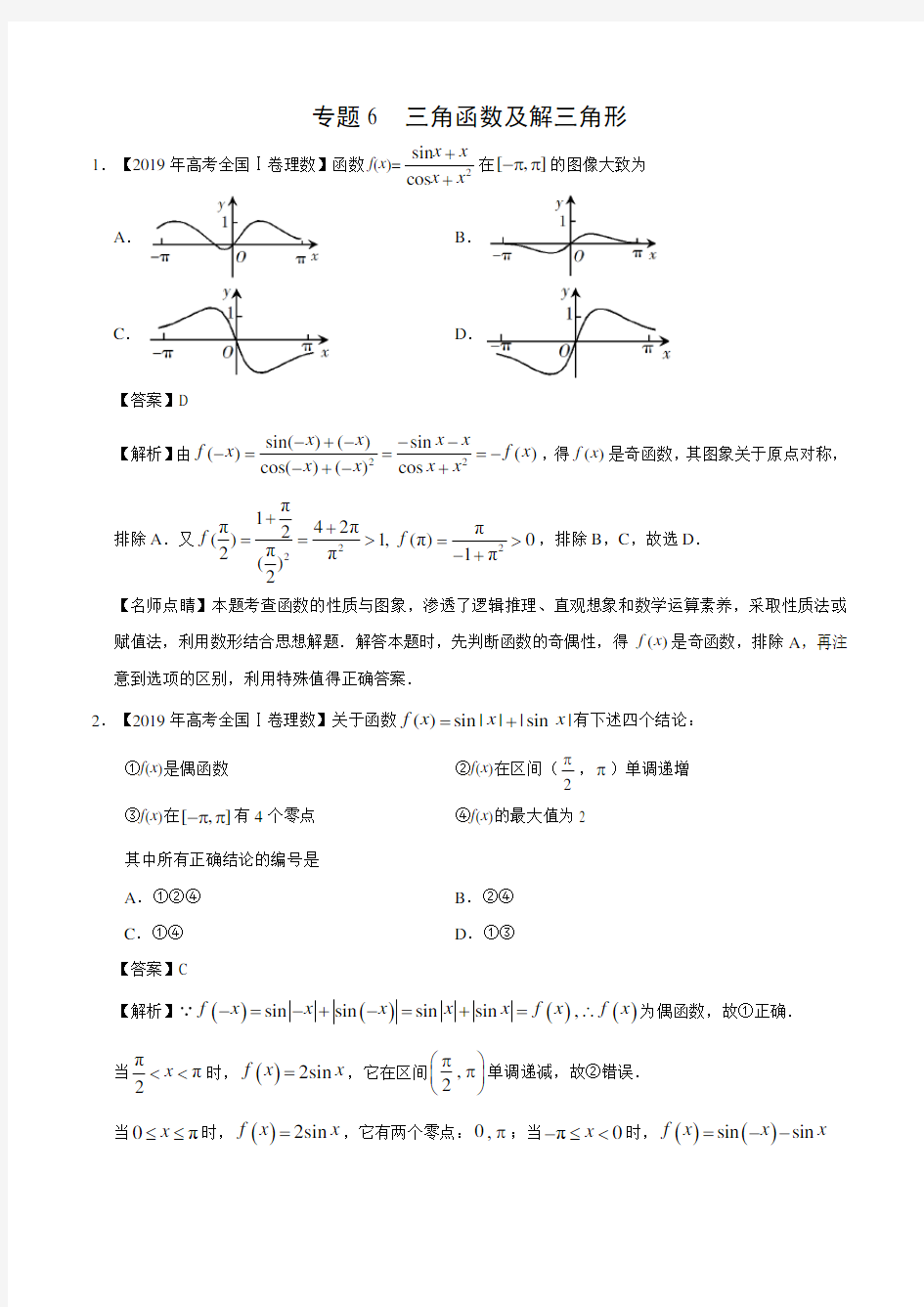 2019年高考真题理科数学分类汇编专题6 三角函数及解三角形(解析版)