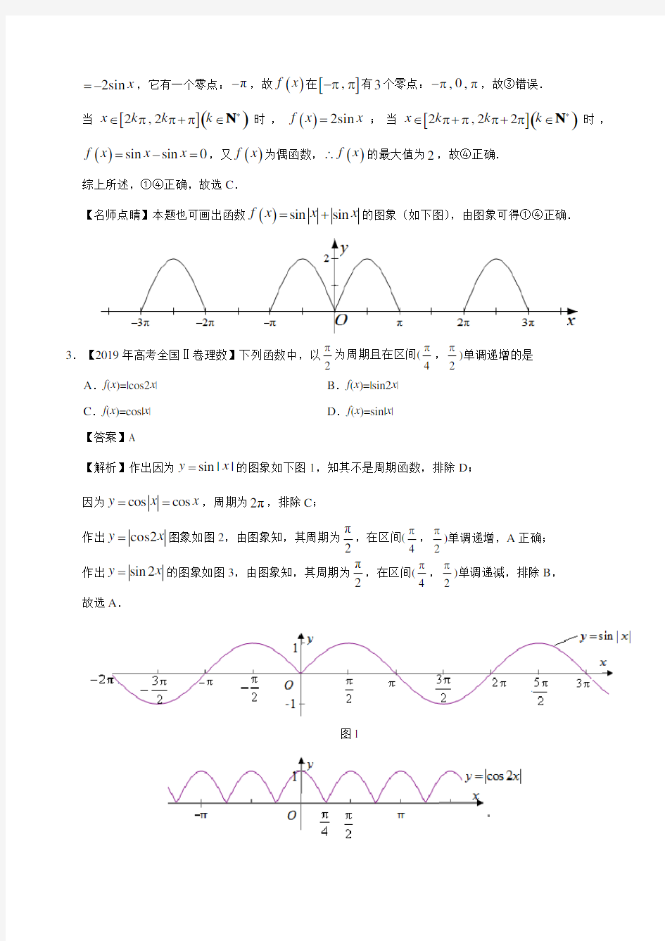 2019年高考真题理科数学分类汇编专题6 三角函数及解三角形(解析版)