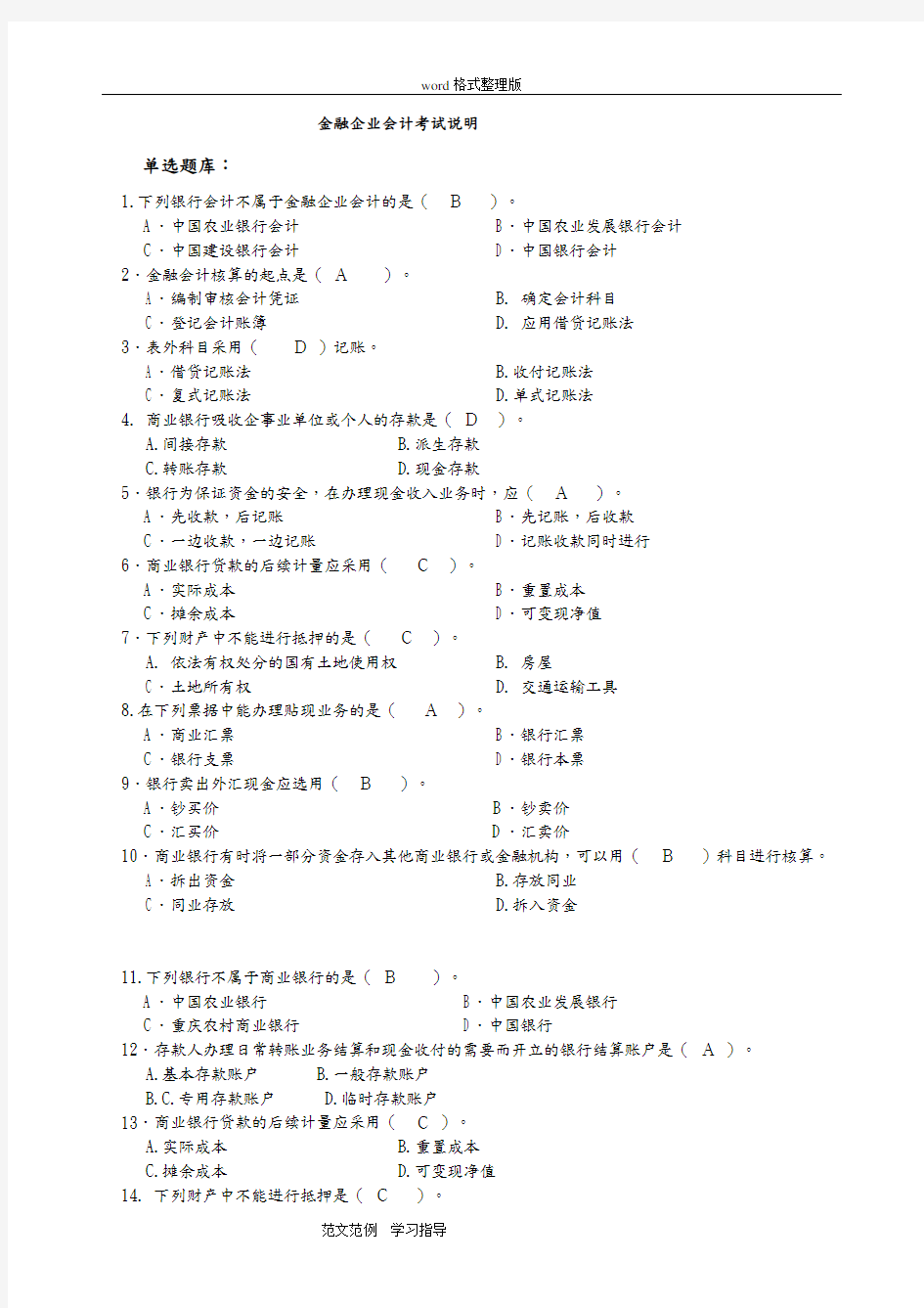 金融企业会计考试试题库完整