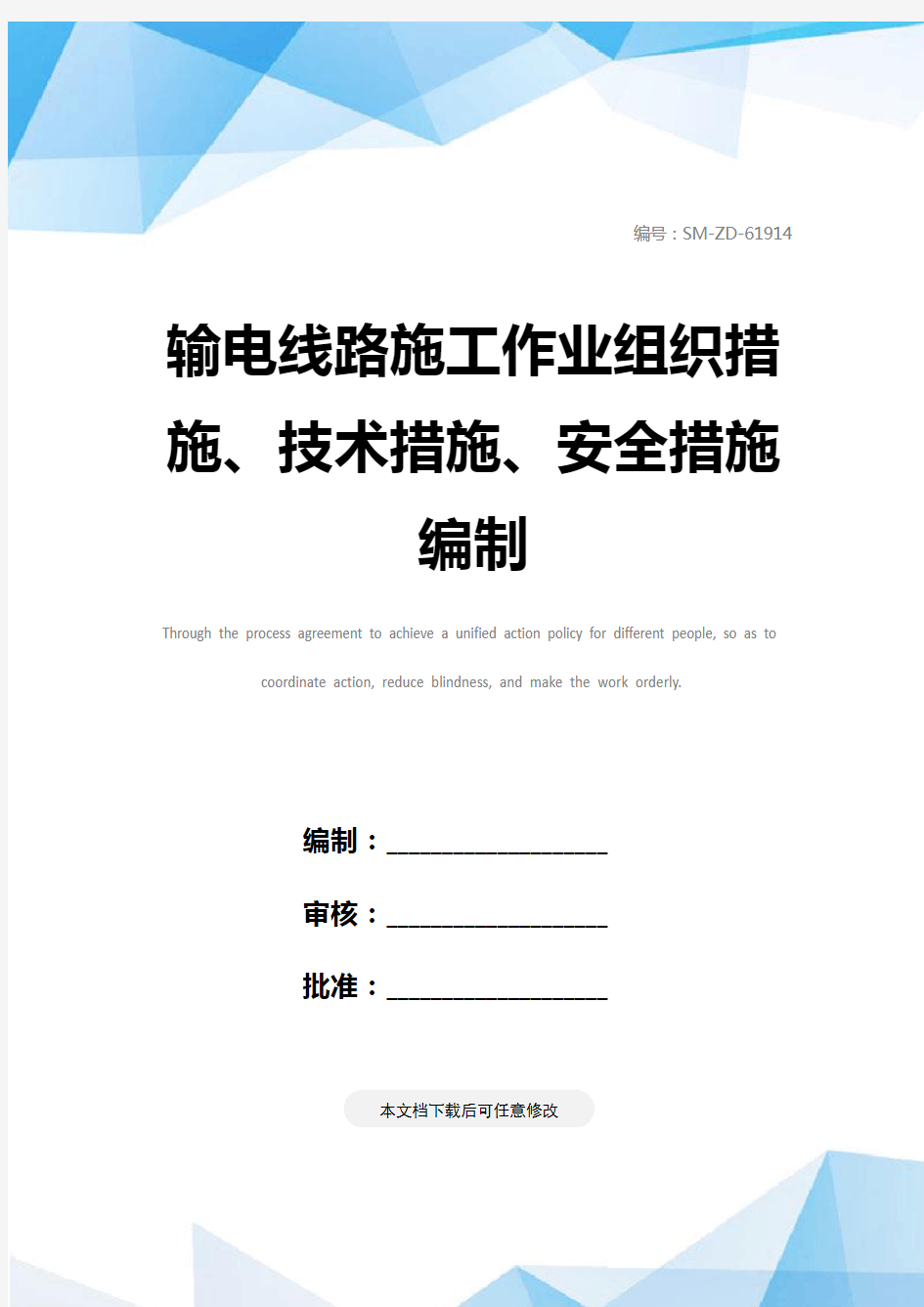 输电线路施工作业组织措施、技术措施、安全措施编制