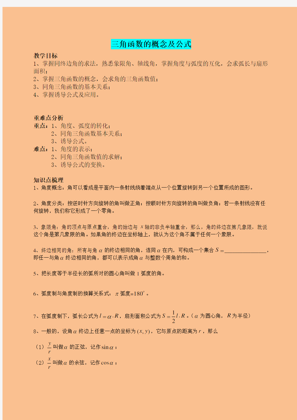 高一数学必修一三角函数的概念及公式