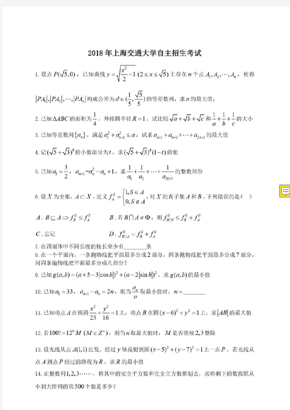 上海交通大学自主招生考试数学试题(含答案)