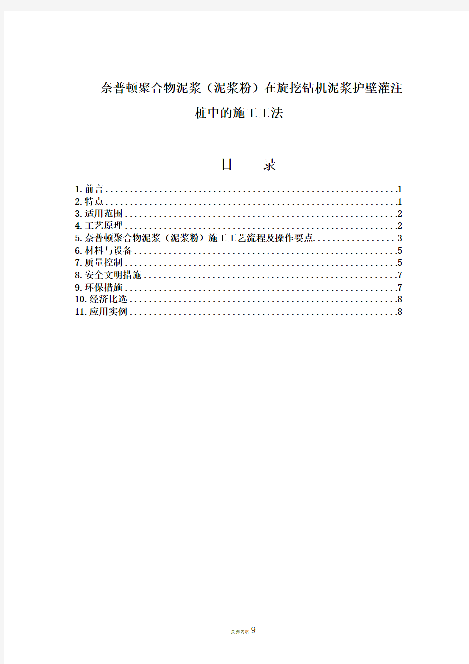 奈普顿聚合物泥浆(泥浆粉)在旋挖钻机泥浆护壁灌注桩中的施工工法