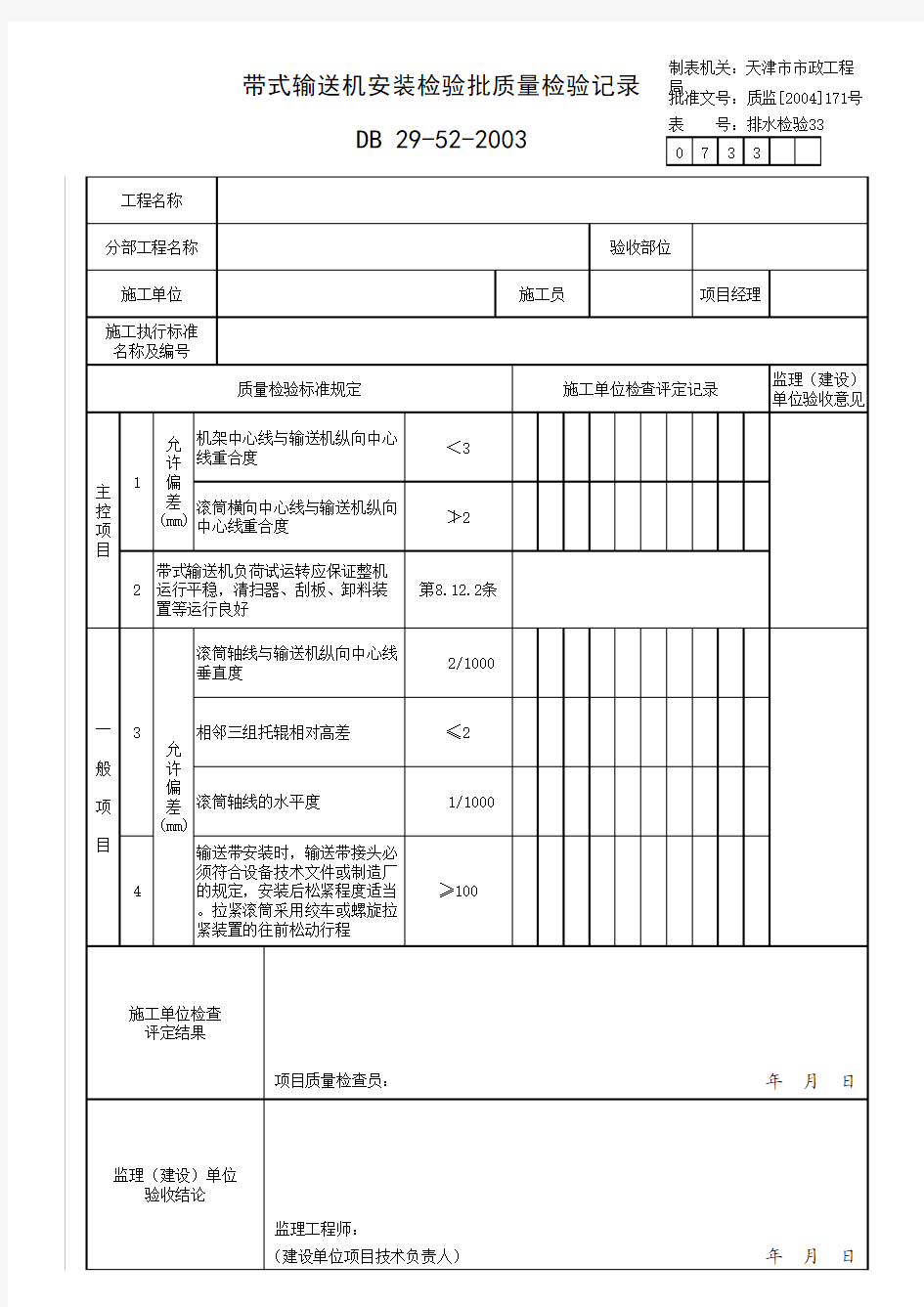 带式输送机安装检验批质量检验记录