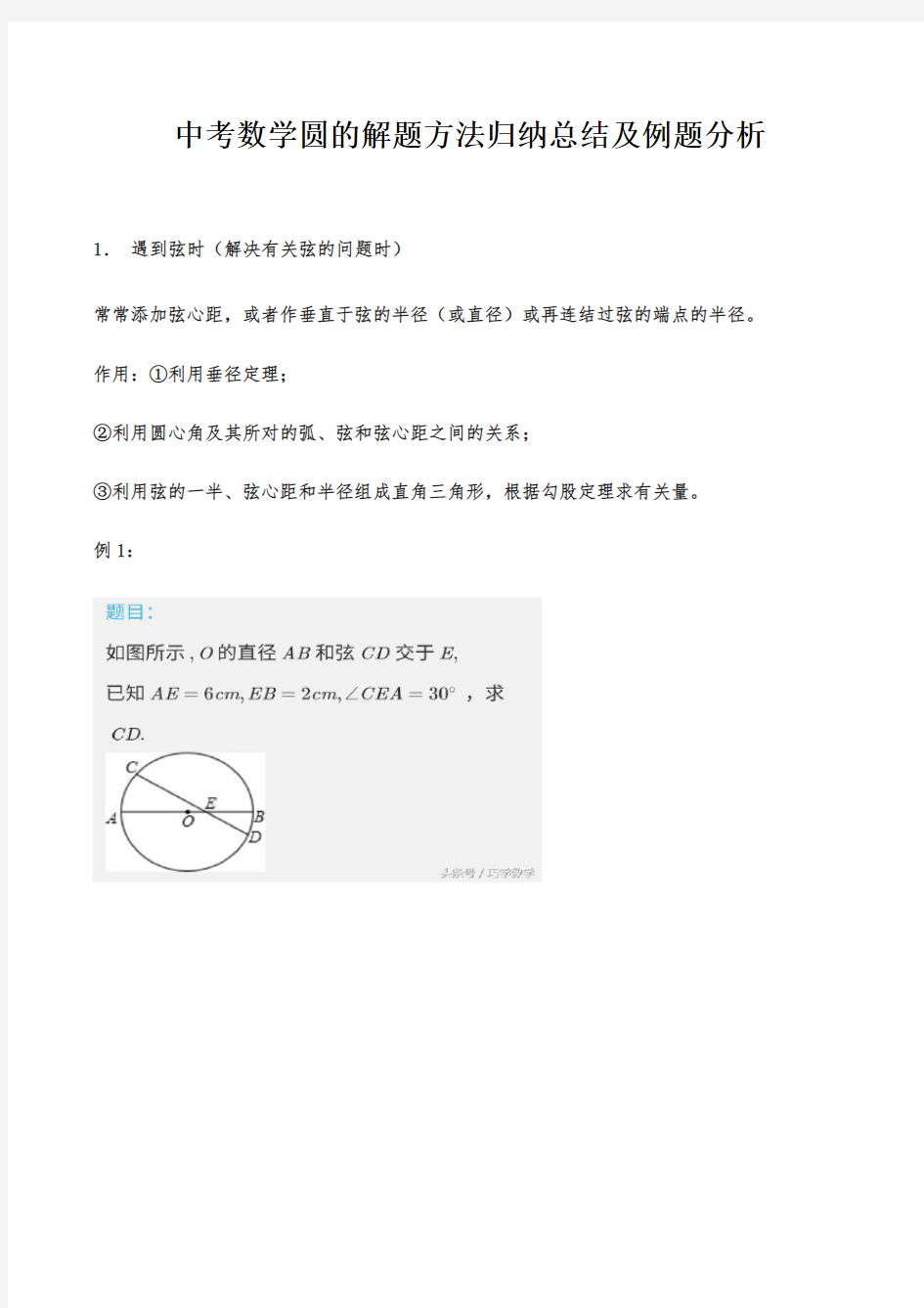 中考数学圆的解题方法归纳总结及例题分析