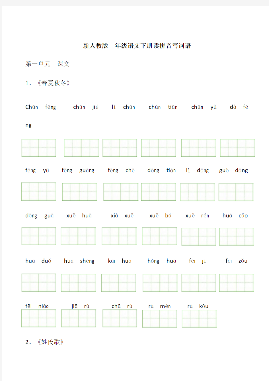 新人教版一年级语文下册读拼音写词语