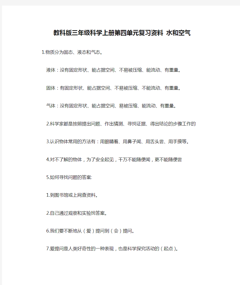 教科版三年级科学上册第四单元复习资料 水和空气