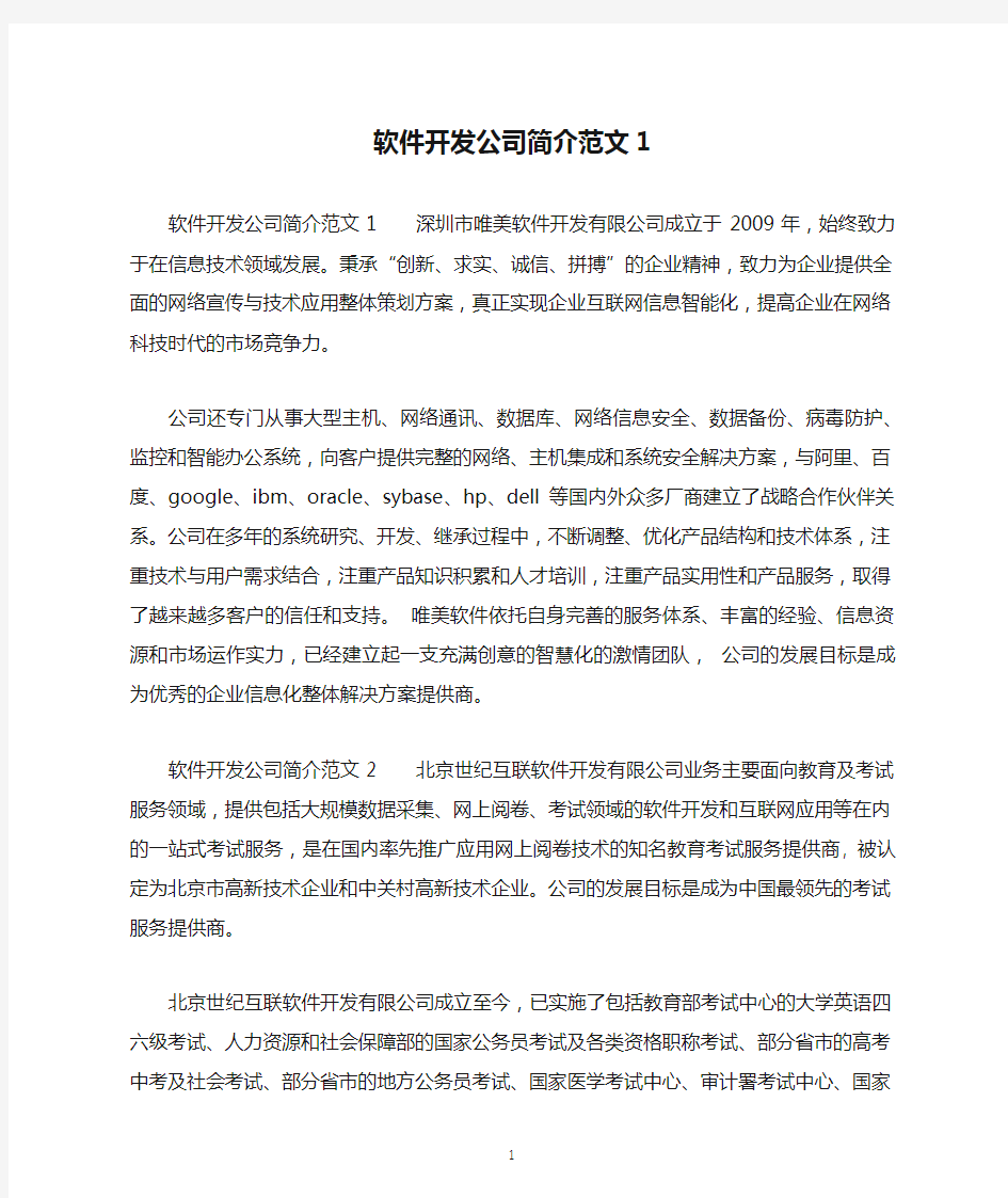 软件开发公司简介范文1