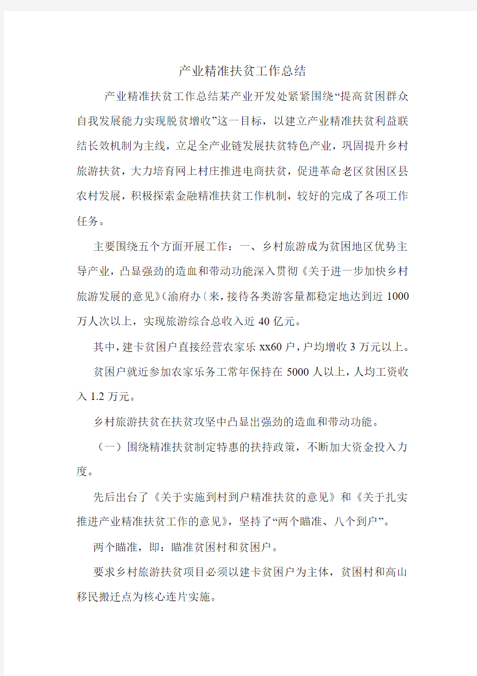 产业精准扶贫工作总结