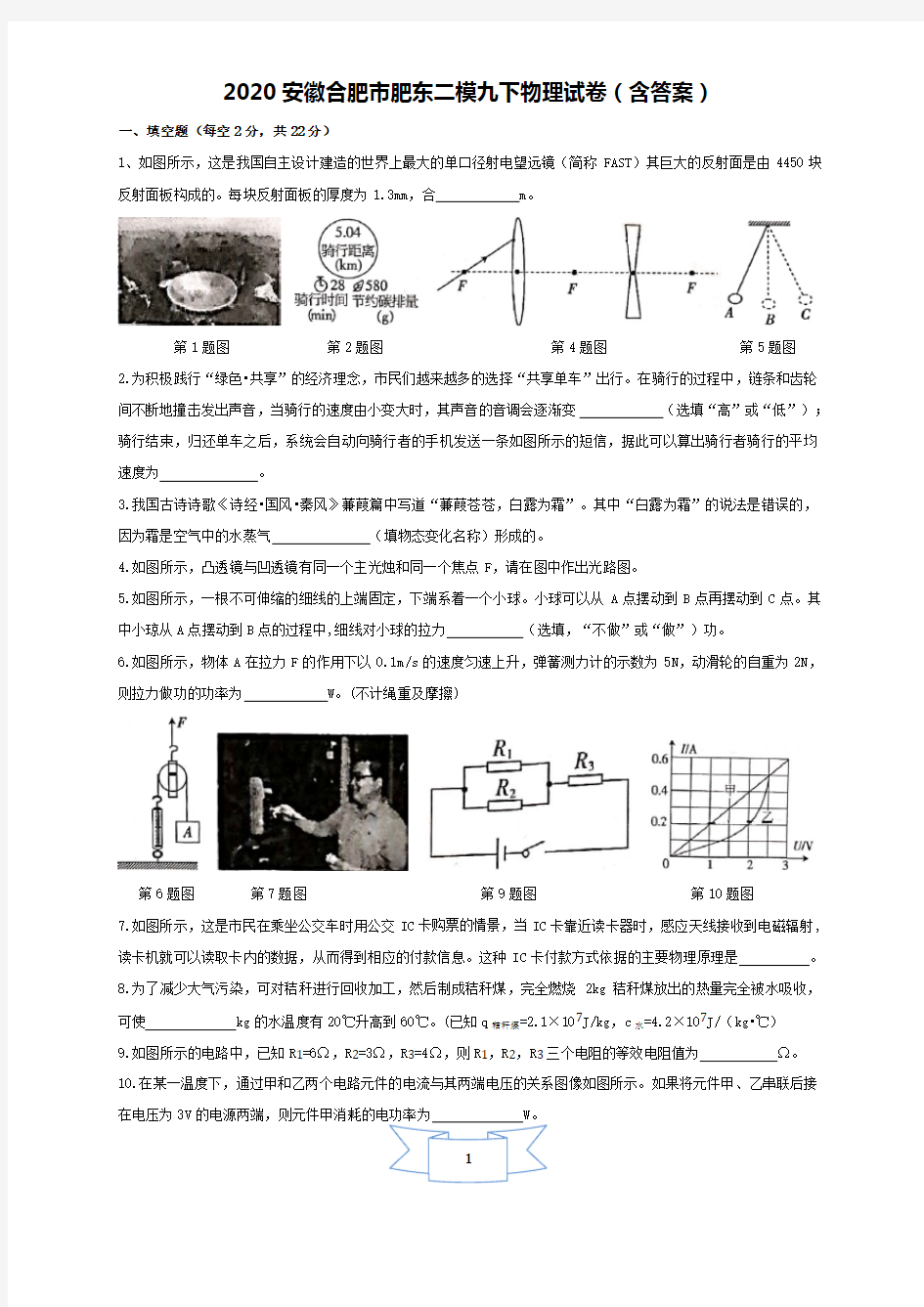 2020安徽合肥市肥东二模九下物理试卷(含答案)