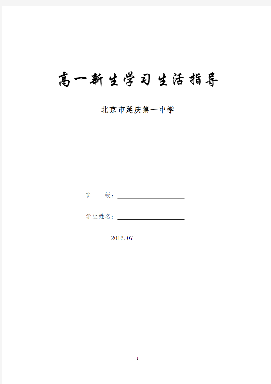 北京市延庆第一中学2016-2017学年高一年级新生暑期学习生活指导-政治、历史、地理