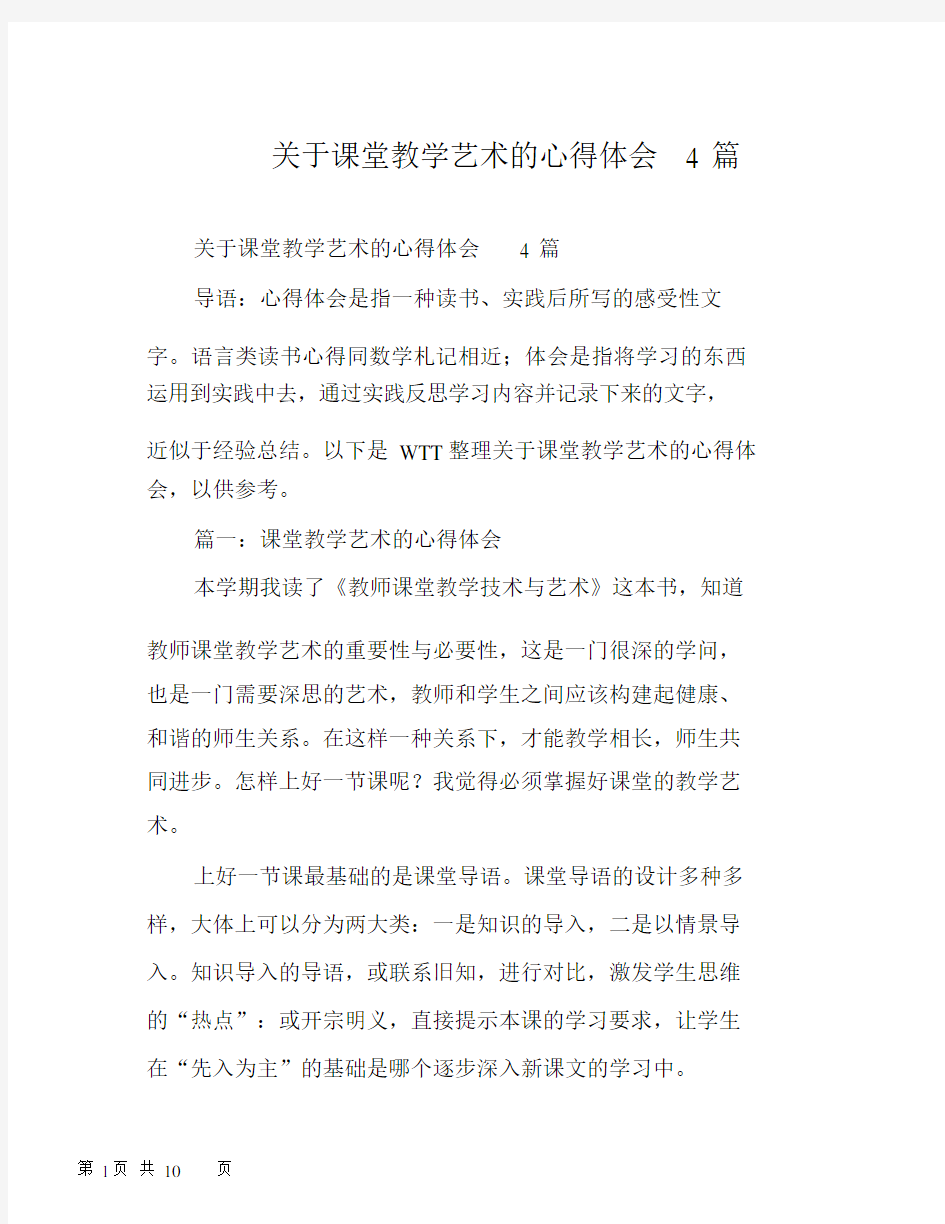 关于课堂教学艺术的心得体会4篇.docx