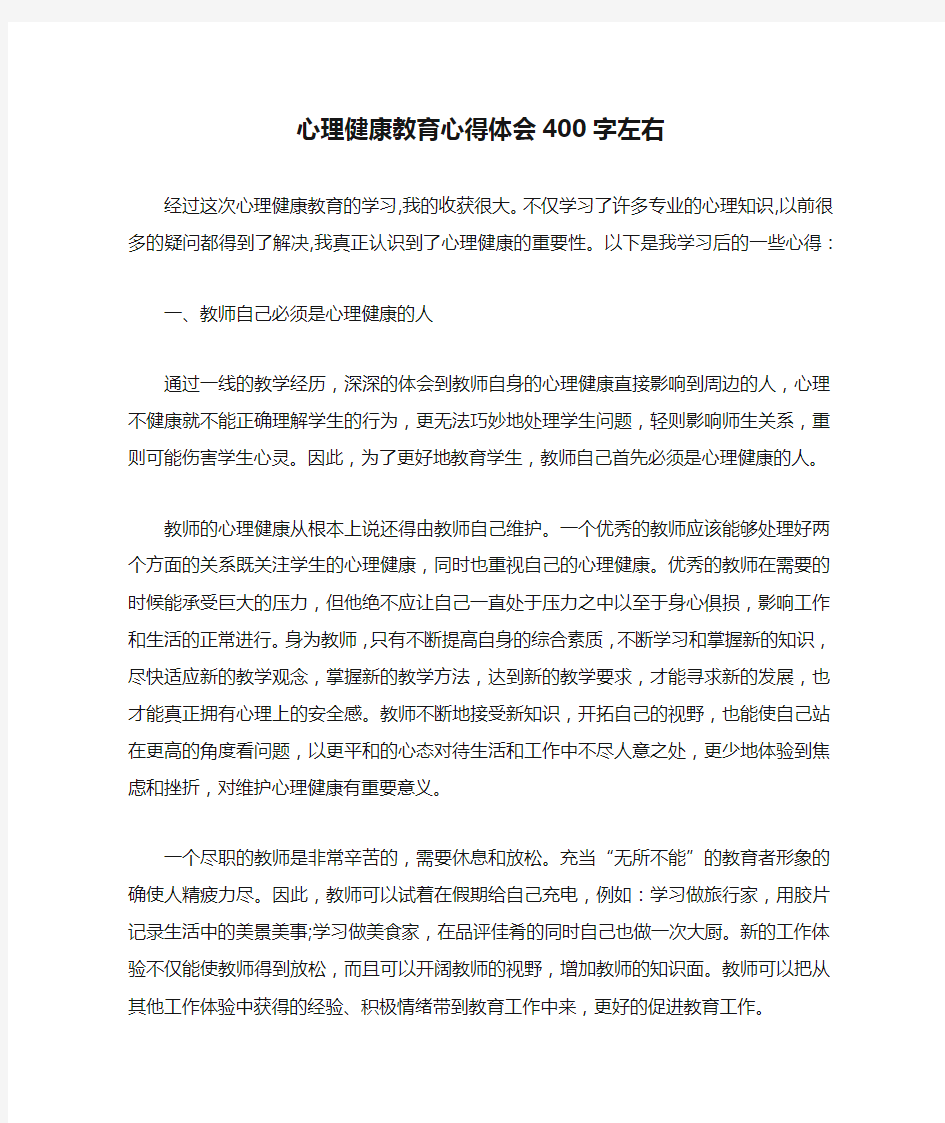 心理健康教育心得体会400字左右