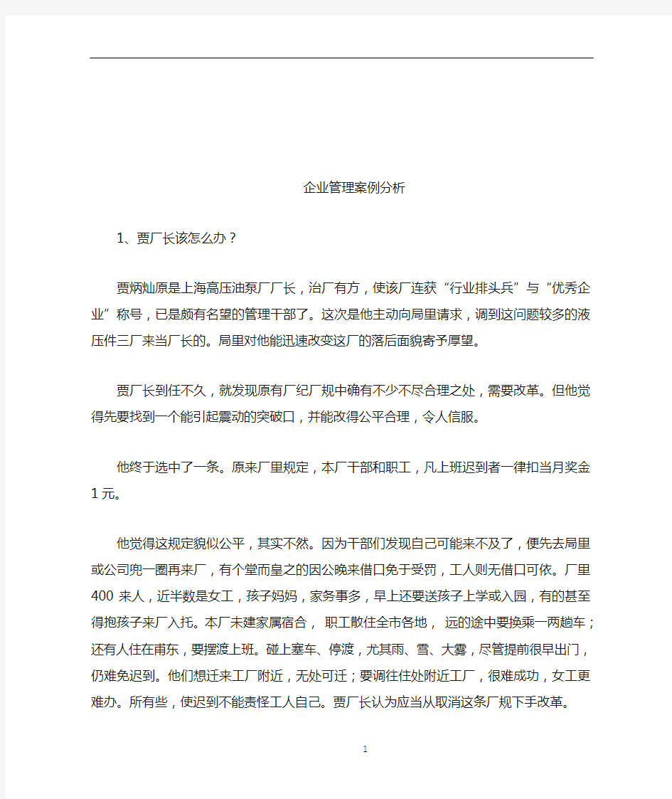 企业管理案例分析及答案