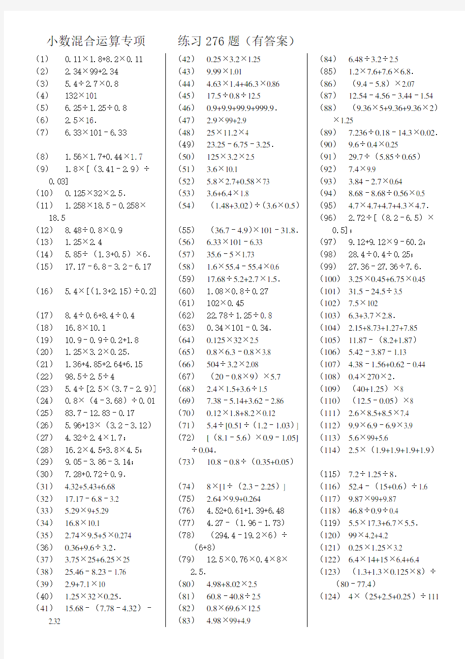 小数四则混合运算专项练习题有答案 