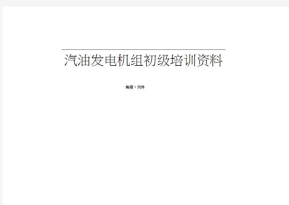 汽油发电机组初级培训资料