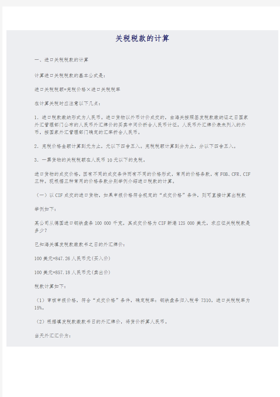 关税税款计算