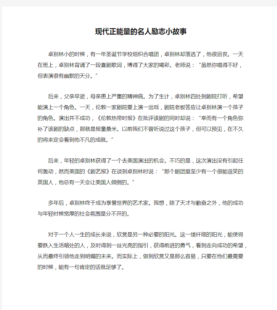 现代正能量的名人励志小故事