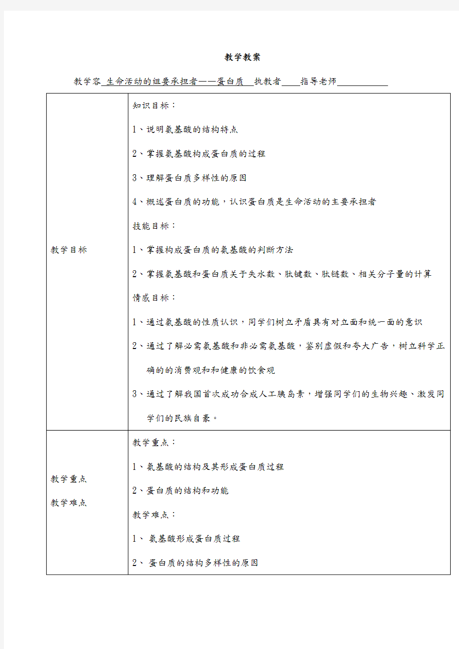 蛋白质教案详案