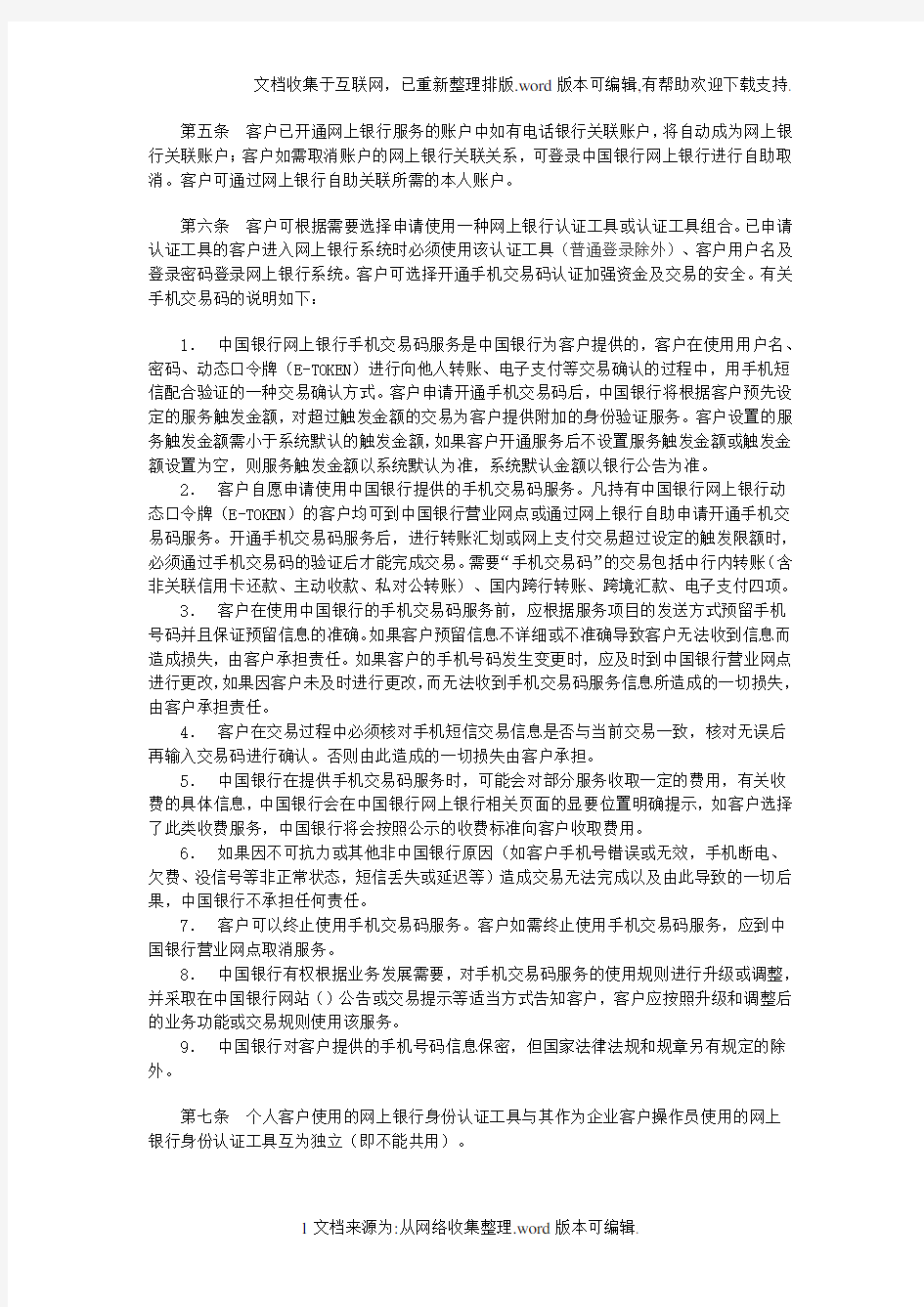 中国银行股份有限公司网上银行个人服务业务规则