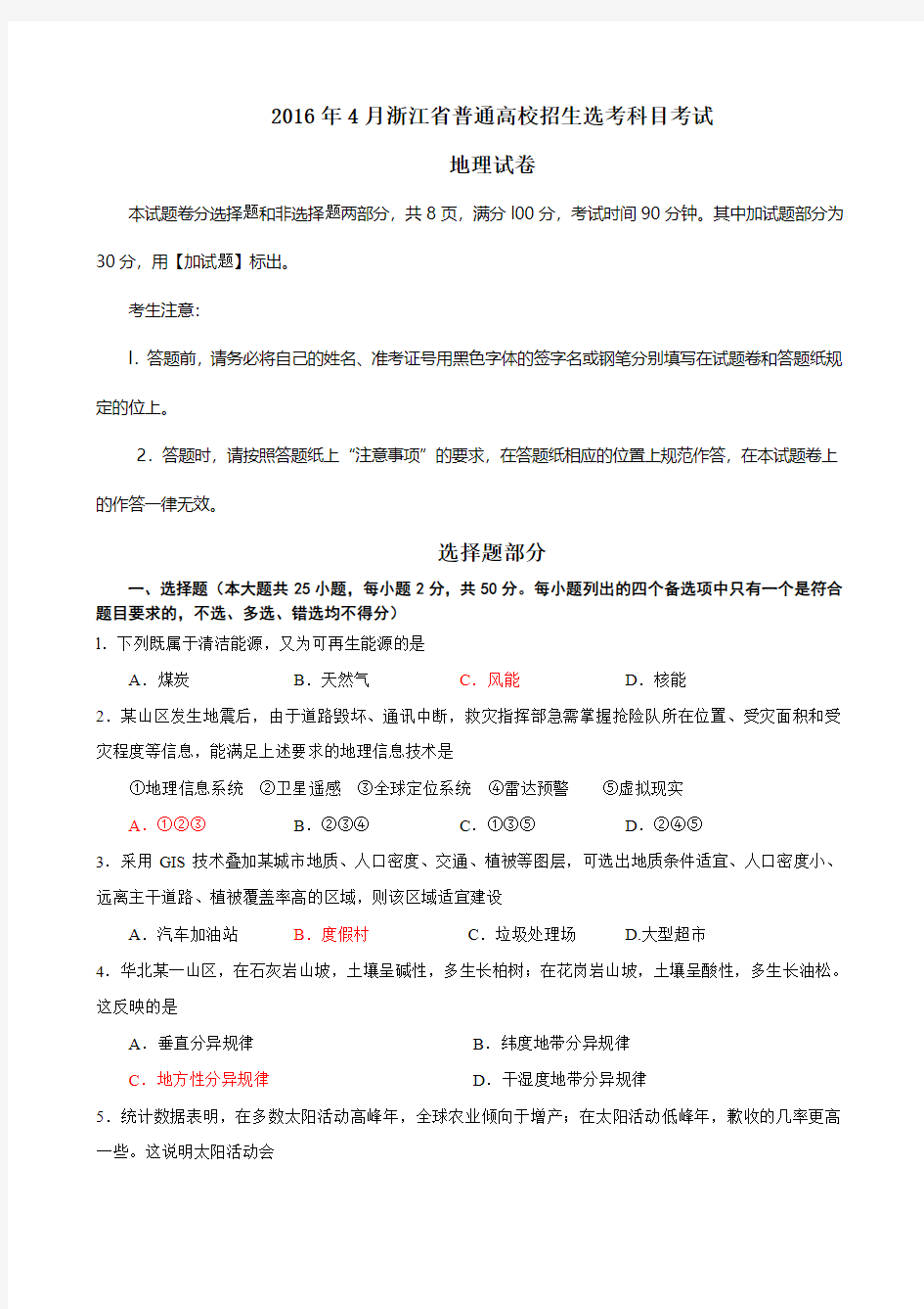 2016年4月浙江省地理选考试卷及答案