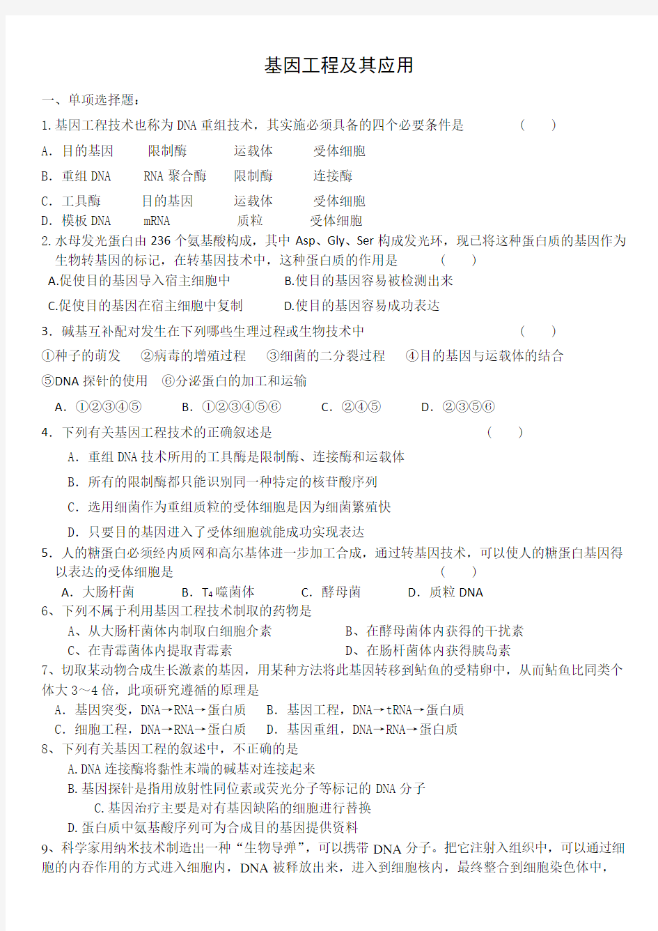 人教版高中生物必修二基因工程及应用习题