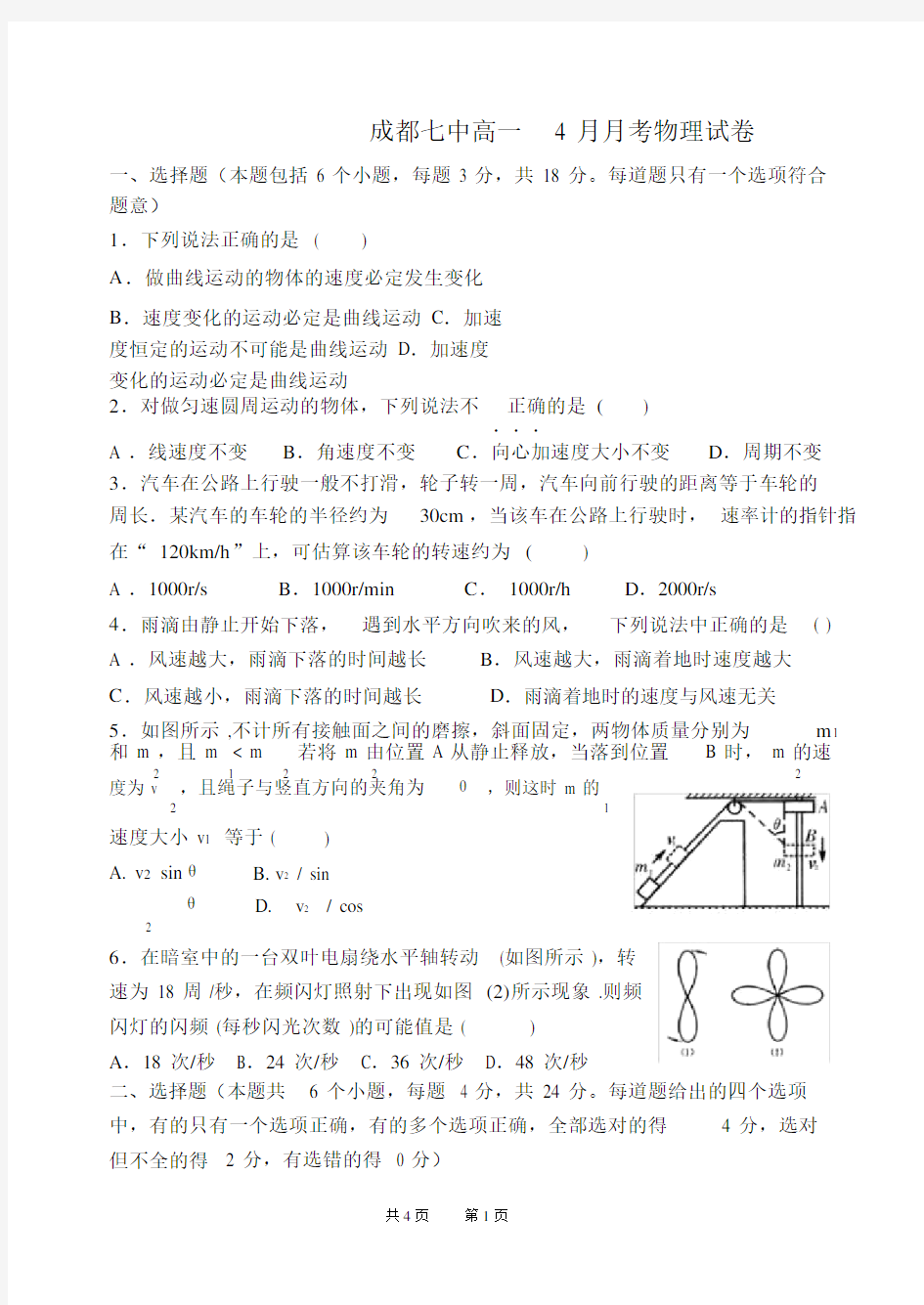 (完整)四川省成都七中2017-20xx学年高一4月月考物理试题(1).doc