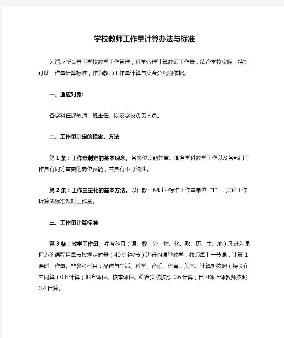 学校教师工作量计算办法与标准