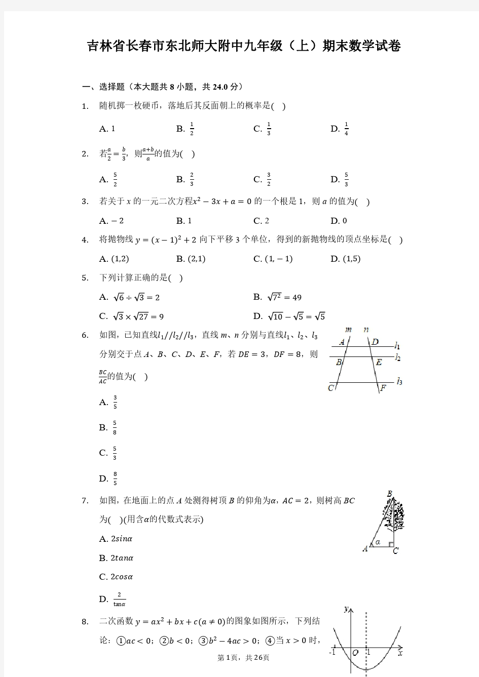 吉林省长春市东北师大附中九年级(上)期末数学试卷(附解析)