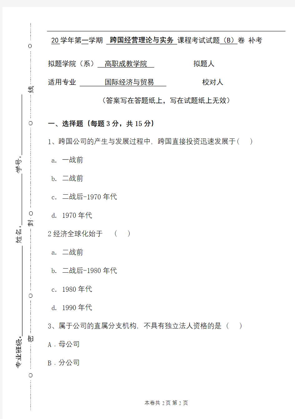 青科成人教育《跨国经营理论与实务B 卷》期末考试复习题及参考答案