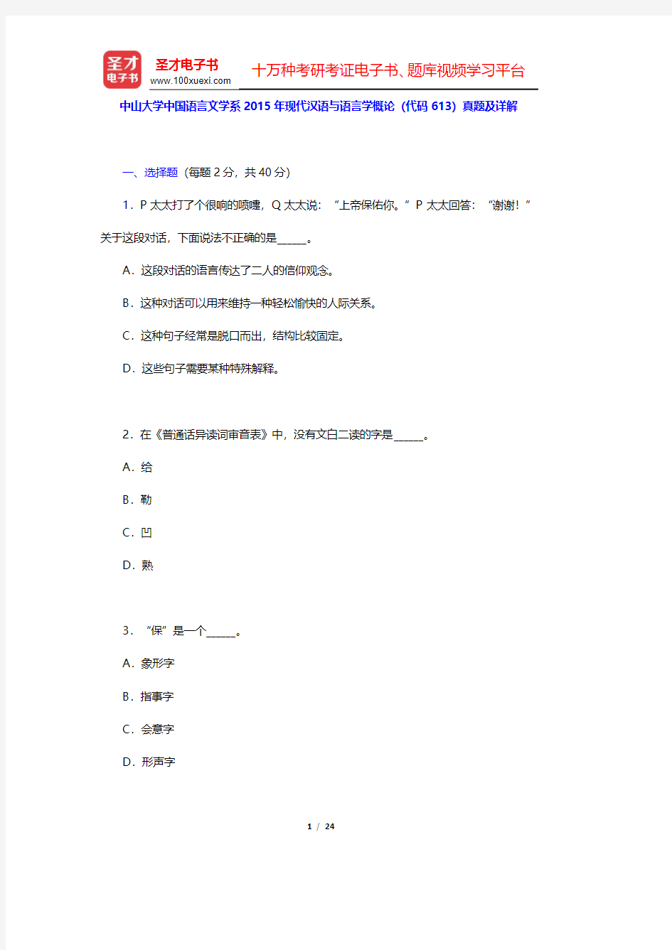 中山大学中国语言文学系2015年现代汉语与语言学概论(代码613)真题及详解(圣才出品)