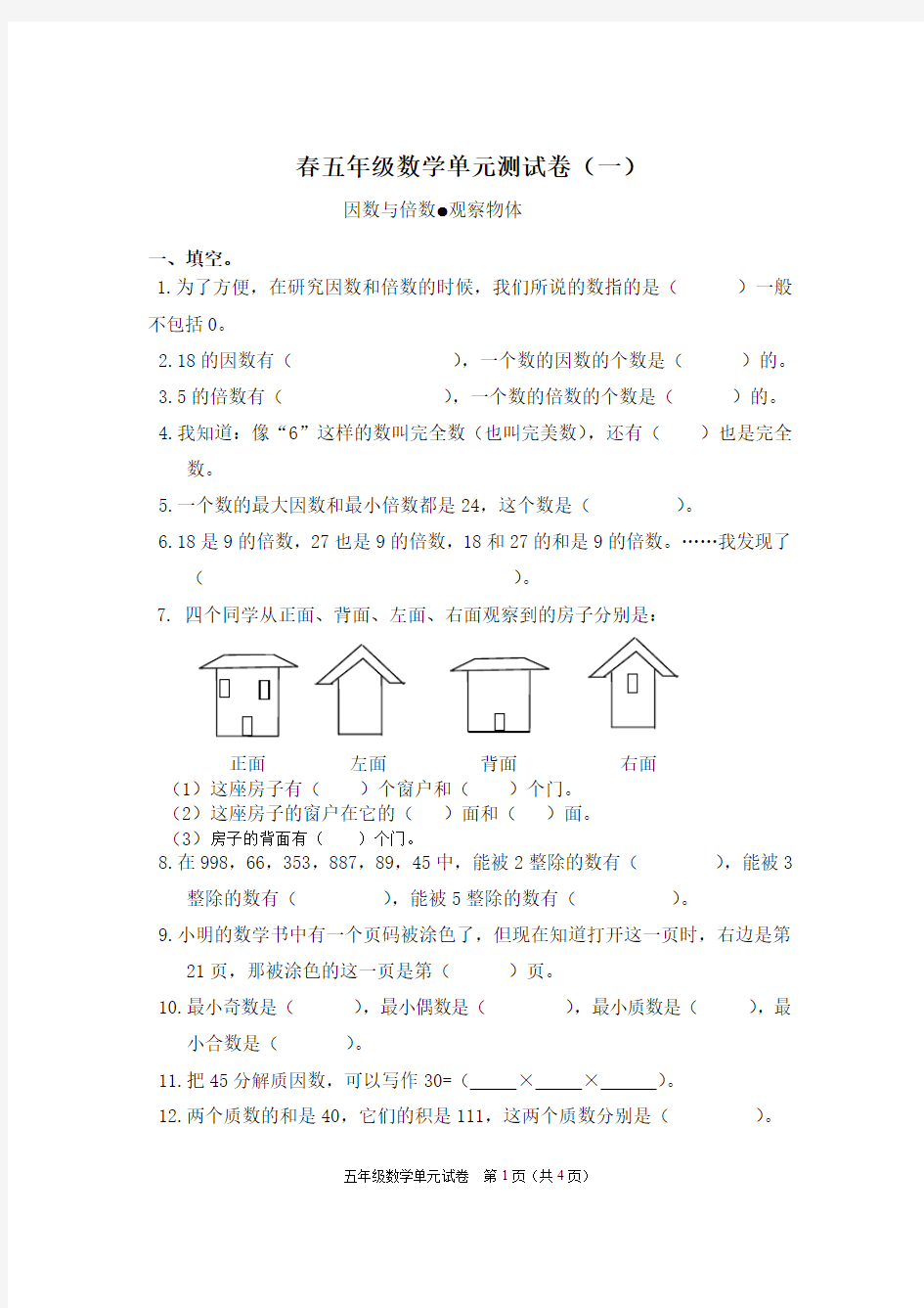 新人教版小学数学五年级下册单元复习试卷全册