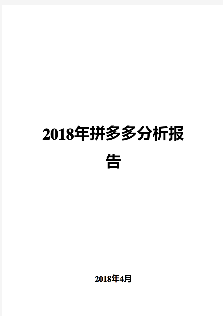 2018年拼多多分析报告