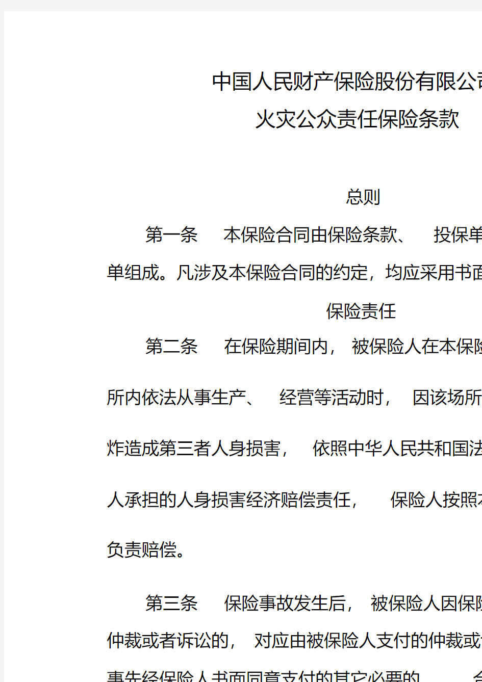 中国人民保险公司保险条款框架