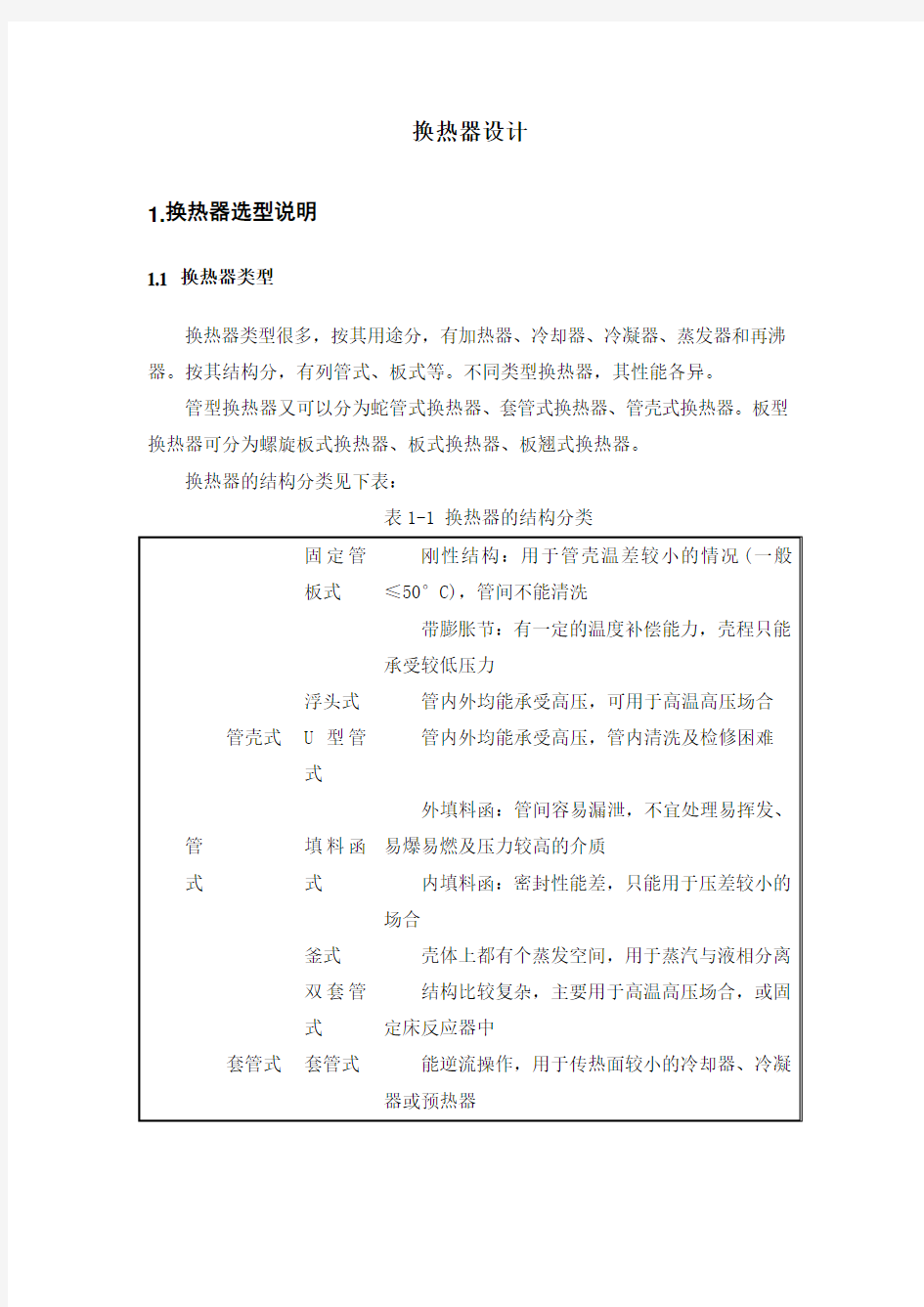 管板式换热器详细设计解析