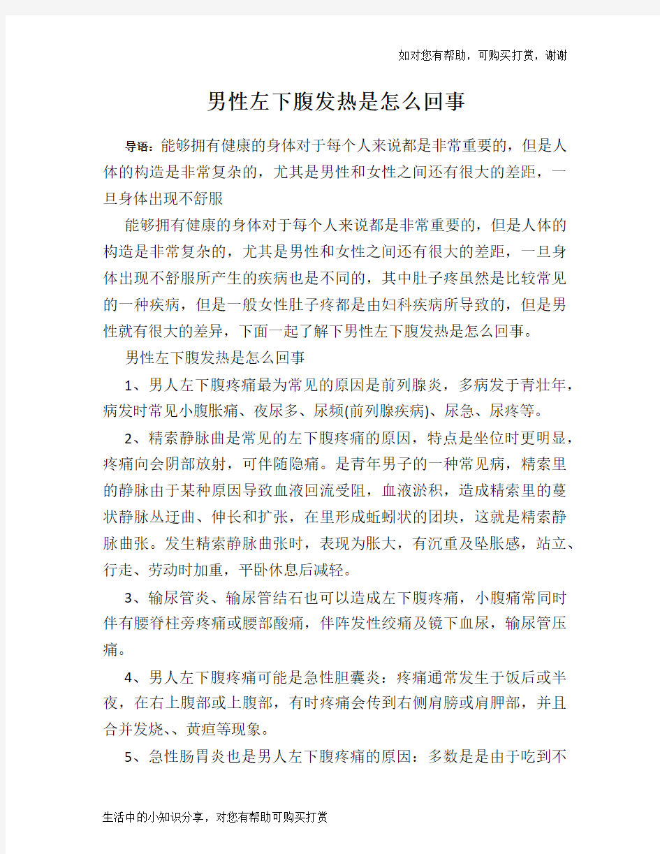 男性左下腹发热是怎么回事