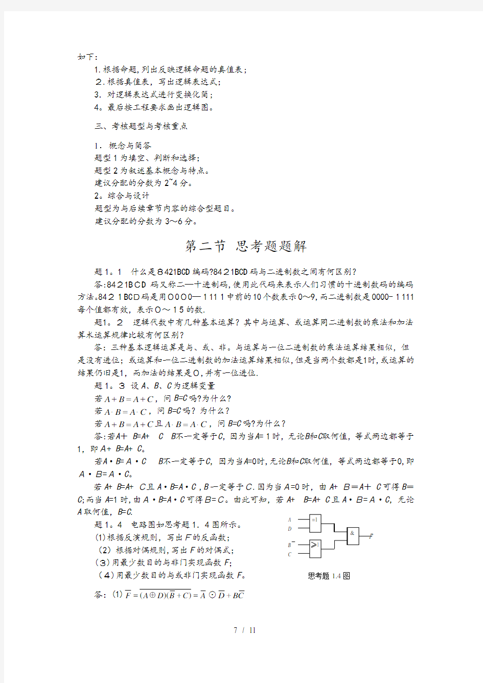 数字电子技术基础第三版第一章答案