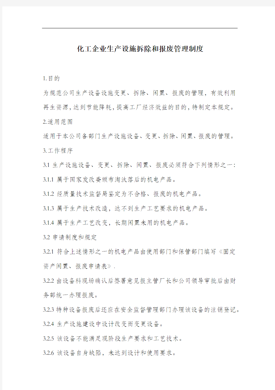 化工企业生产设施拆除和报废管理制度.docx