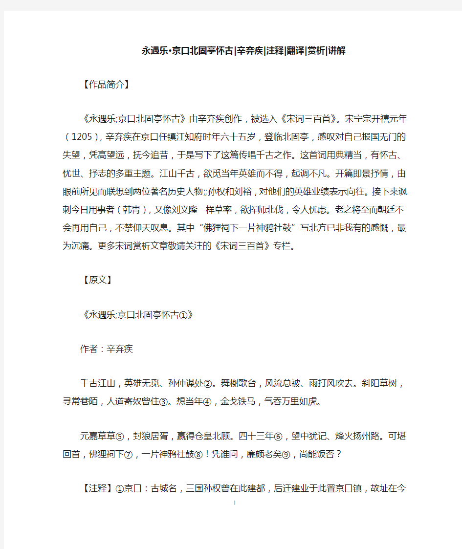 永遇乐·京口北固亭怀古辛弃疾注释翻译赏析讲解