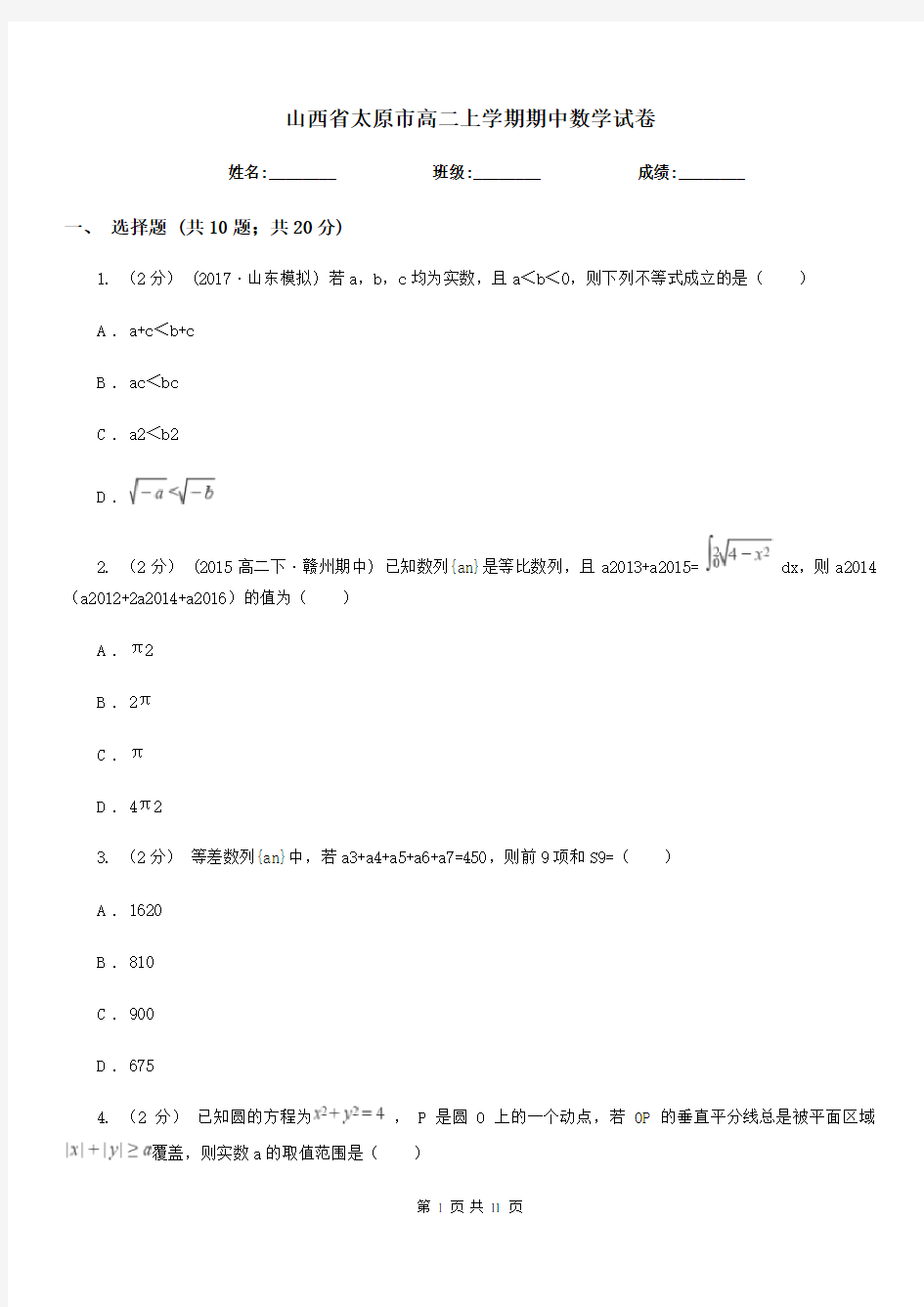 山西省太原市高二上学期期中数学试卷