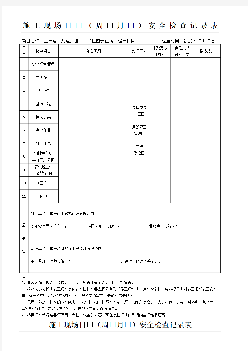 现场施工现场日周月安全检查记录表格模板 (1)