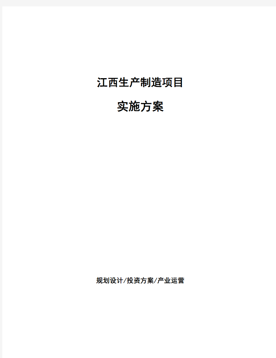 江西生产制造项目实施方案