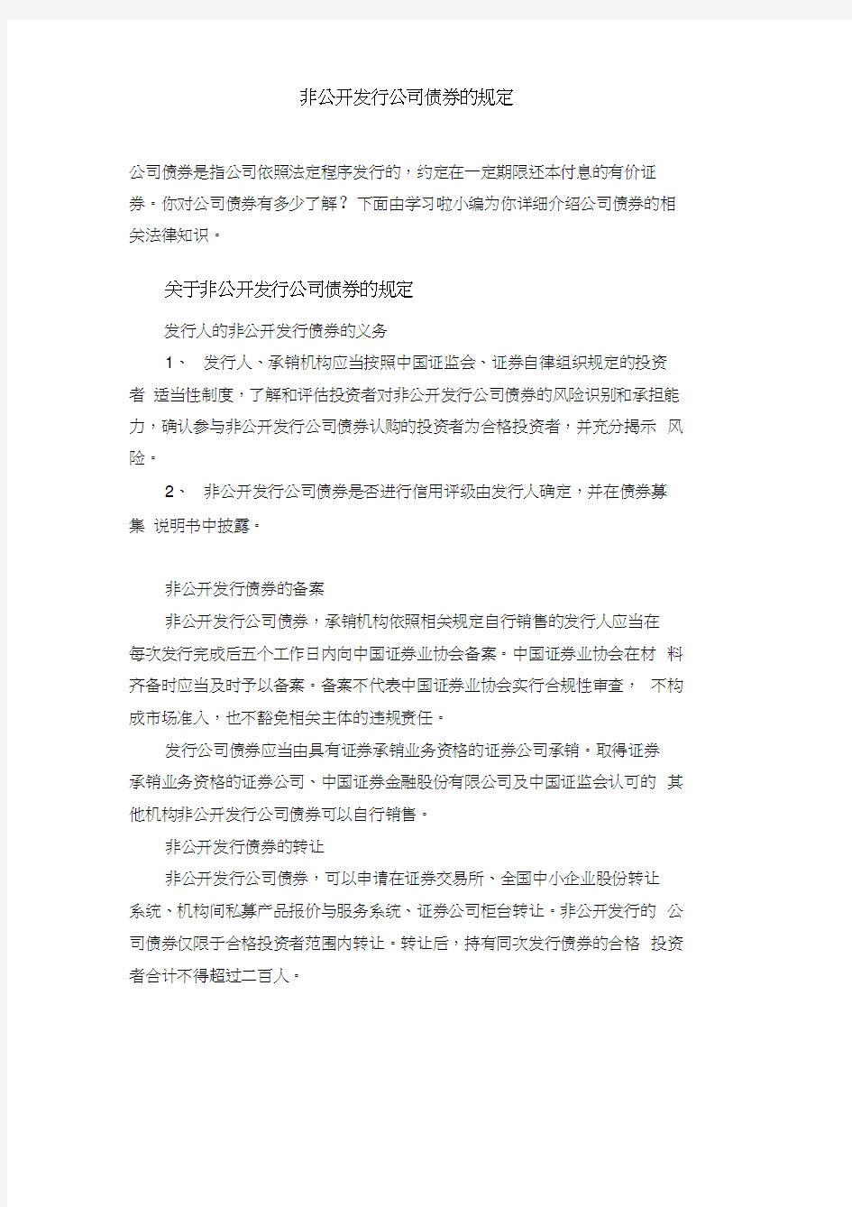 非公开发行公司债券的规定