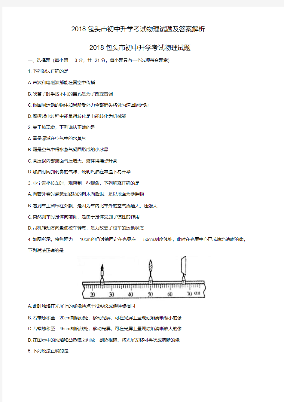 2018包头市初中升学考试物理试题及答案解析