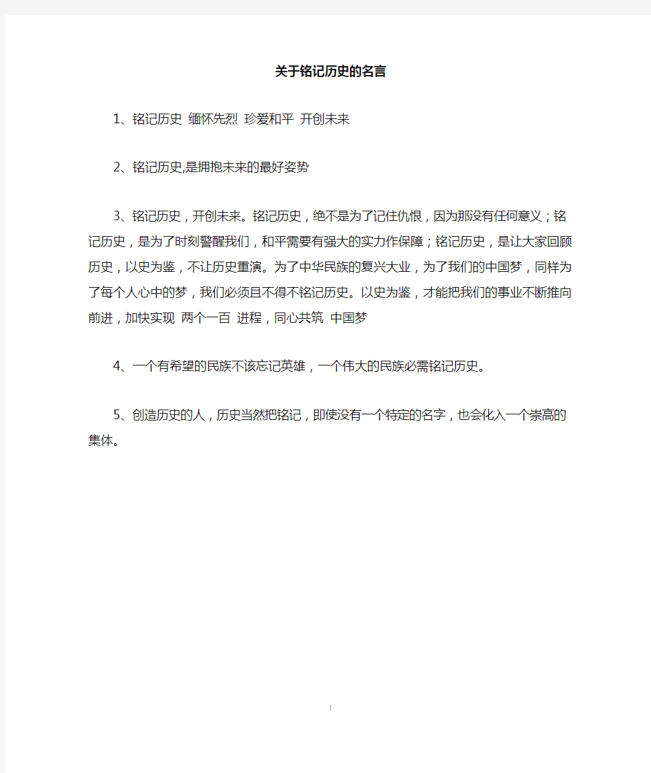 关于铭记历史的名言