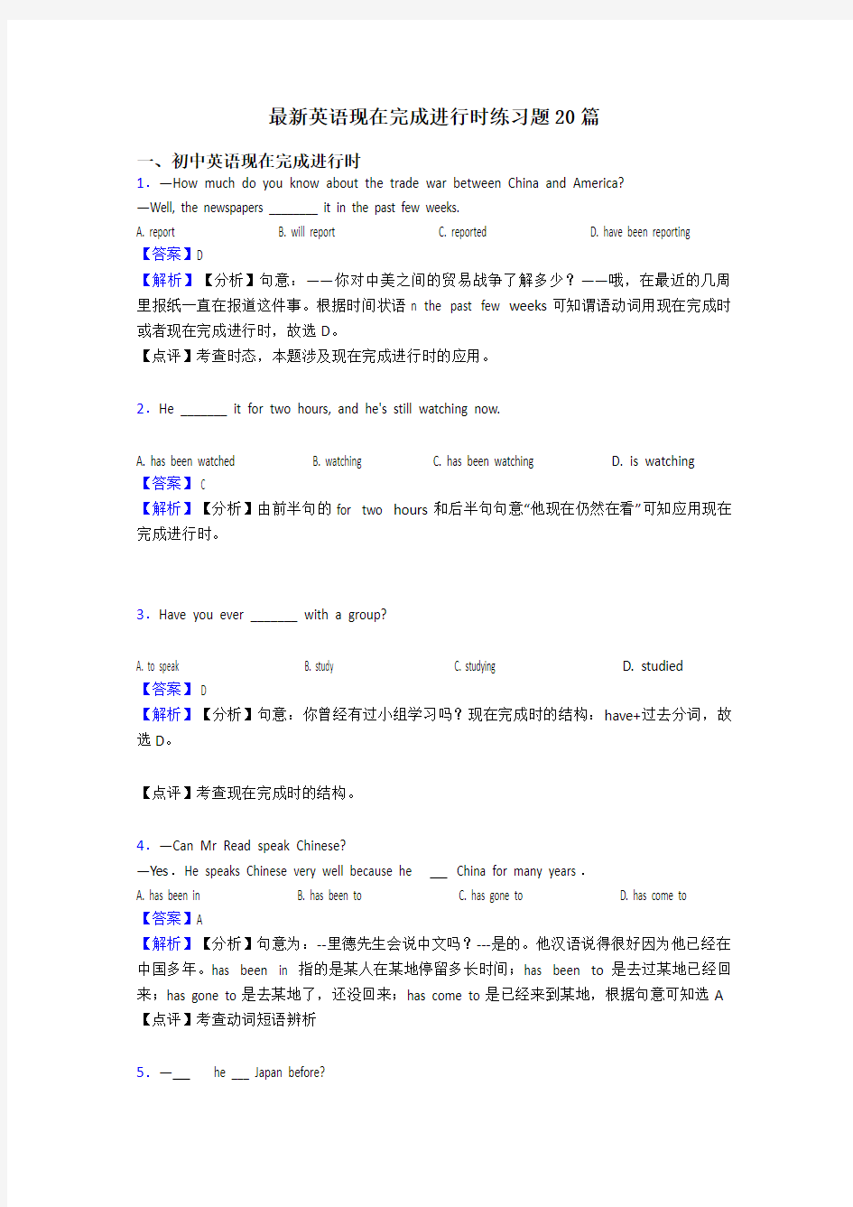 最新英语现在完成进行时练习题20篇