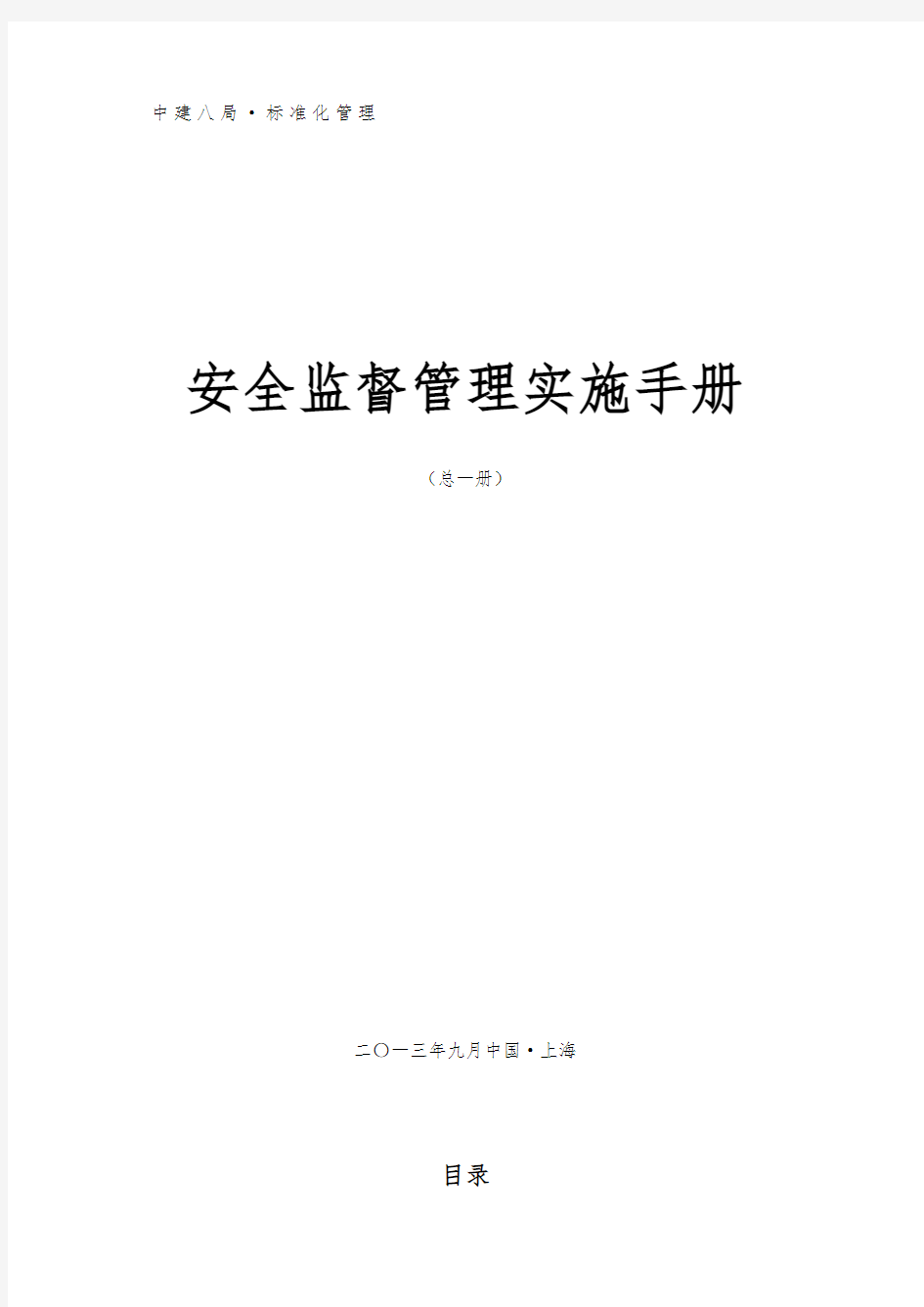 中建八局安全监督管理实施手册