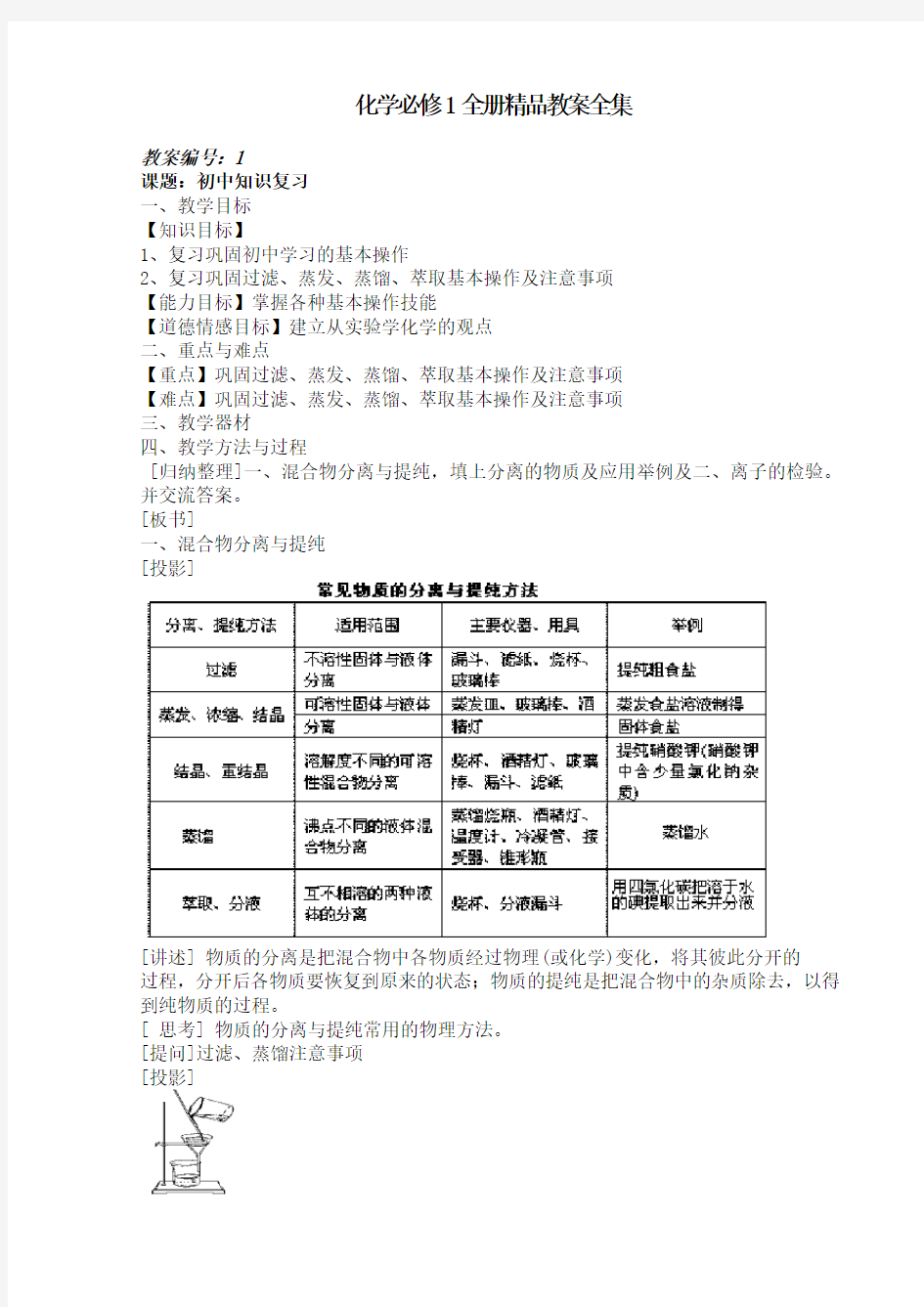 人教版高一化学必修1全册教案设计